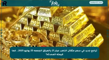 تراجع جديد في سعر مثقال الذهب عيار 21 بالعراق الجمعة 25 يوليو 2025.. فما قيمته المحدثة؟